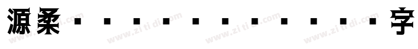 源柔ゴシックP Bold字体转换
